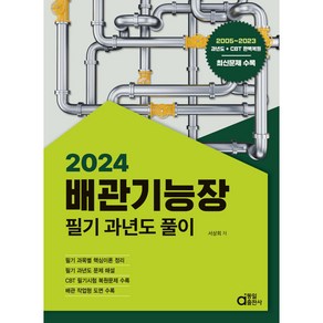 2024 배관기능장 필기 과년도풀이