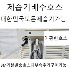 제습기배수호스3m기본발송대한민국모든제습기호환가능모델명만적어주세요(이편한호스)자체개발제품호스와부속추가구매가능