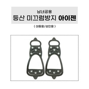 슈어마켓 남녀공용 등산 트레킹 미끄럼방지 아이젠 (아동용/성인용), 8핀