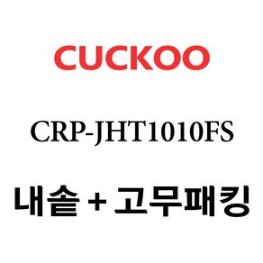 쿠쿠 CRP-JHT1010FS, 1개, 내솥+고무패킹 세트 X 1