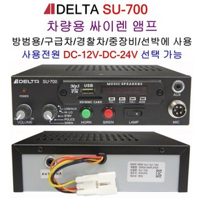 SU-700 중장비 렉카차 싸이렌앰프 차량용앰프 스피커 DELTA 경찰차 구급차 소방차