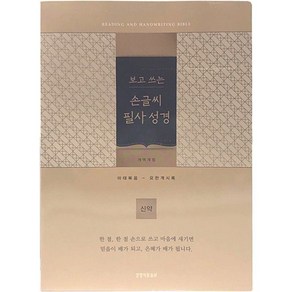 (블루그린) 보고 쓰는 손글씨 필사성경 개역 (신약/무색인/보급형), 1개