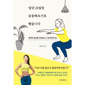 일단 21일만 운동해보기로 했습니다:체력과 습관을 바로잡는 21일 루틴의 힘