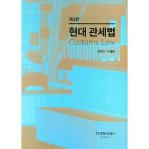 현대 관세법, 탑북스, 전정기, 이성형(저)