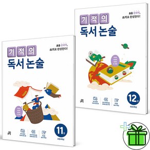 (사은품) 기적의 독서 논술 초등 6학년 세트 (전2권) 2024년, 논술/작문, 초등6학년