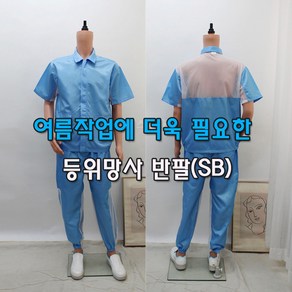 [제전복 등위망사 반팔투피스] Y카라 스카이블루 작업복 반팔작업복 방진복 크린룸복 정전기방지 무진복, M, 1개