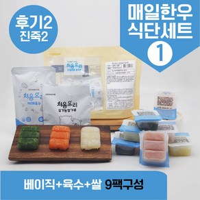 처음요리 밀키트 진죽2단계 재료 밀키트 매일한우식단 9~10팩*3분 밥솥 토핑, [베이직+육수+쌀]_매일한우식단1번세트_9팩*3회분, 1개