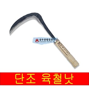 단조 남원 육철낫 낫 나무가지치기 풀베기 벌초 예초 농기구, 1개