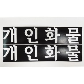 개인화물 스티커 화물운송스티커 화이트 2장1세트 화물차스티커, 1개