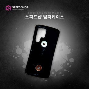 스피드샵 배달대행 오토바이용 범퍼케이스, S24+