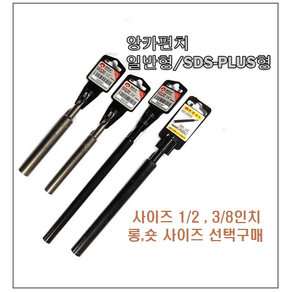 SDS PLUS 앙카펀치 해머드릴용 앵커 작업 편한손 자동 세트앙카시공 앙카볼트시공 삼정정밀, 1/2인치 롱, 1개