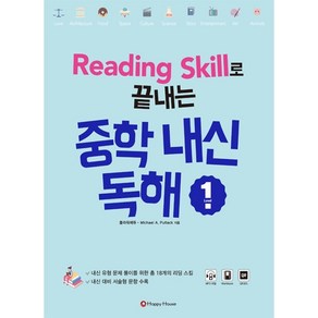 [리딩 스킬로 끝내는] Reading Skill로 끝내는 중학내신독해 1