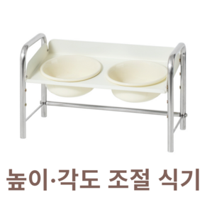 리엔떼 아량 반려동물 높이조절 각도조절 식기 밥그릇 물그릇 식기 2구, 1개, 아이보리 7~12.5cm