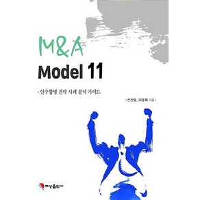 NSB9791186345238 새책-스테이책터 [M&A Model 11] -인수합병 전략 사례 분석 가이드--혜성출판사-신진오.이호재 지음-경영전략/혁신, M&A Model 11