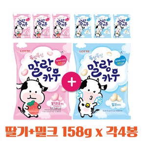 말랑카우158g 딸기+밀크 각4봉 총8봉, 1세트