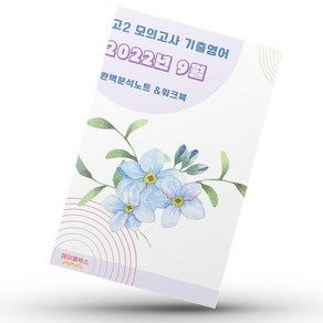 2022년 9월 고2 모의고사 영어 기출 내신대비 분석노트 워크북, 영어영역