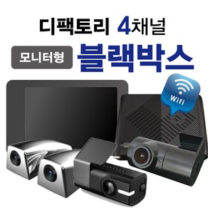 디팩토리 승용차 4채널블랙박스 128G 모니터형 일반형 선택!