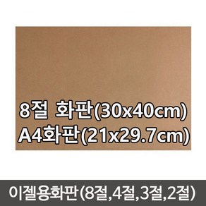 이젤용 합판/이젤합판8절/ 이젤합판A4 (2장) /목판화/화판/MDF/나무판