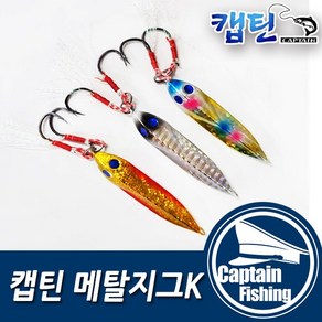 캡틴피싱 메탈지그K 25g 35g 40g 삼치/광어/우럭/농어/루어