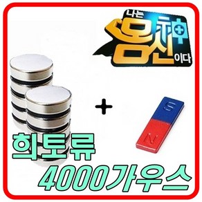 몸신건강자석 4000가우스