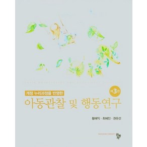 아동관찰 및 행동연구 (황해익 3판)