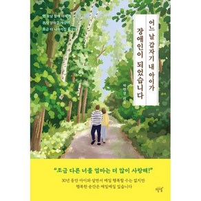 어느 날 갑자기 내 아이가 장애인이 되었습니다:먼 훗날 장애 아이가 혼자 살아갈 세상이 조금 더 나아지길 꿈꾸며