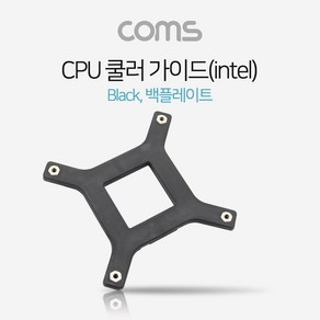 Coms 쿨러 가이드- 메인보드용 소켓_백 플레이트 / Intel LGA 115x 용 CPU쿨러 가이드