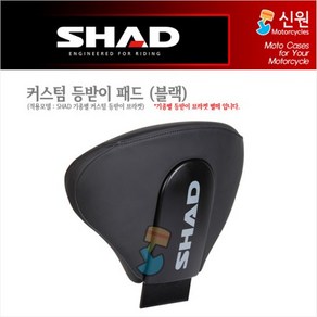 샤드 SHAD 등받이 패드 쿠션 혼다 포르자750 및 X-ADV 21년식 이상