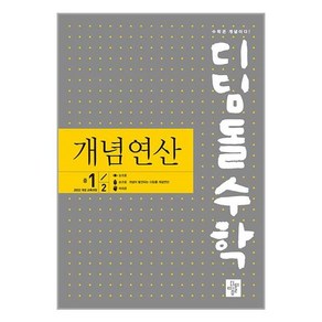 디딤돌 수학 개념 연산 중학교 1-2 2025년