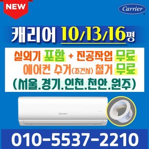 벽걸이에어컨 10평 13평 16평 캐리어에어컨 인버터 절전형 실외기포함 CSV-A101LV CSV-A131LV CSV-A161LV 가정용 원룸 사무실 오케이에어컨 홀캡, 10형 인버터