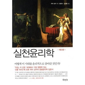 실천윤리학:어떻게 이 시대를 윤리적으로 살아갈 것인가, 연암서가, 피터 싱어 저/황경식,김성동 공역