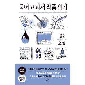 국어 교과서 작품 읽기: 중2 소설, 창비, 국어영역