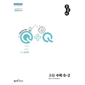 2024년 우공비Q+Q 초등 수학 6-2 (발전편) 6학년 2학기 //평일16시당일발송