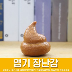 스투피드 만우절 장난감 모음, 04_응가탱탱볼