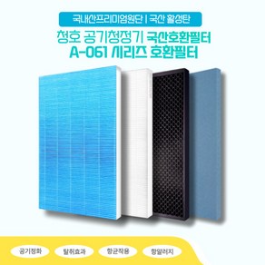 청호 A-061 CHA-N500A 공기청정기 국산호환필터, 탈취필터