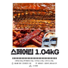 [2시전당일발송] 스페어립 텍사스바베큐 커플팩 - 돼지갈비+바베큐소스, 1.04kg, 1개