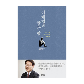 이재명의 굽은 팔 + 미니수첩 증정