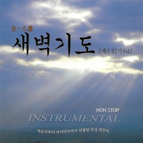 음반1CD_새벽기도 은혜의 경음악 VOL.1