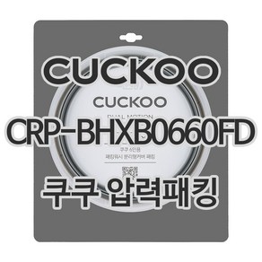 쿠쿠 압력밥솥 정품 고무 패킹 CRP-BHXB0660FD