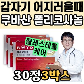 갑자기어지러울때 쿠바산 폴리코사놀 콜레스테롤 혈관 케어 5 레이델 사탕수수 LDL 홈쇼핑 낮추는 방법 음식 건강기능식품 추천 여자 여성 남자 남성 엄마 어머니 선물 정상 수치 청소, 3개