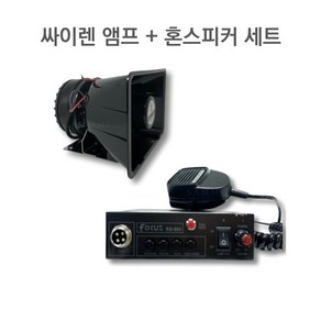 방수 나팔 혼스피커 NSH-5075F + 싸이렌앰프 포커스 EQ-693 세트