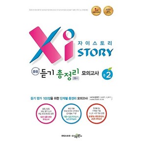 [최신판] 자이스토리 중등 듣기 총정리 모의고사 25회 중 2 수경출판사, 중등2학년