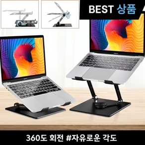 리텔로 360도 회전 높이 각도 조절 접이식 노트북 거치대, 블랙, 1개