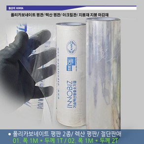 PC 폴리카보네이트 평판 1M X 1T 2T / 렉산 평판 1미터 절단 플라스틱판 아크릴판 지붕재 단판 마감재 식탁보