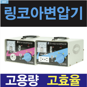 링코아 변압기 100V 120V 110V 미국 일본 한국 1K 2K 3K 5K 다운 승압 도란스 트랜스, 다운(우리나라에서 사용할때), 110V(외국제품), 1개