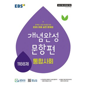 선물+2025년 EBS 개념완성 문항편 통합사회 1188제, 사회영역