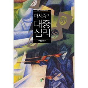 파시즘의 대중심리 (크리티컬 컬렉션), 빌헬름라이히, 그린비