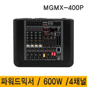 MEGALINE MGMX400P 4채널 600W 파워드믹서 믹서 녹음 블루투스 USB 학교 강의실 회의실, MGMX-400P