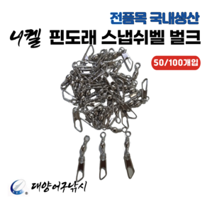 대양어구낚시 핀도래 스냅쉬벨 벌크대용량 (50/100개입), 1개, 50개입