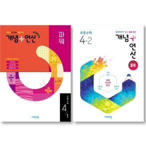 비상 개념 + 연산 파워 초등 수학 4-1 + 4-2 세트 (전 2권 ) 초등 4학년, 수학영역, 초등4학년